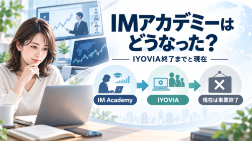 IMアカデミーはどうなった？