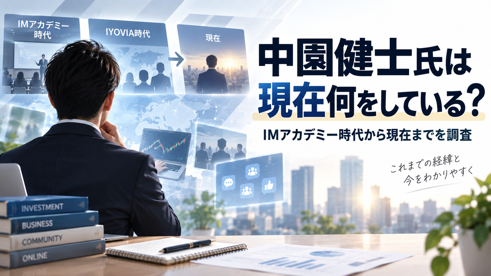 中園健士氏は現在何をしている?