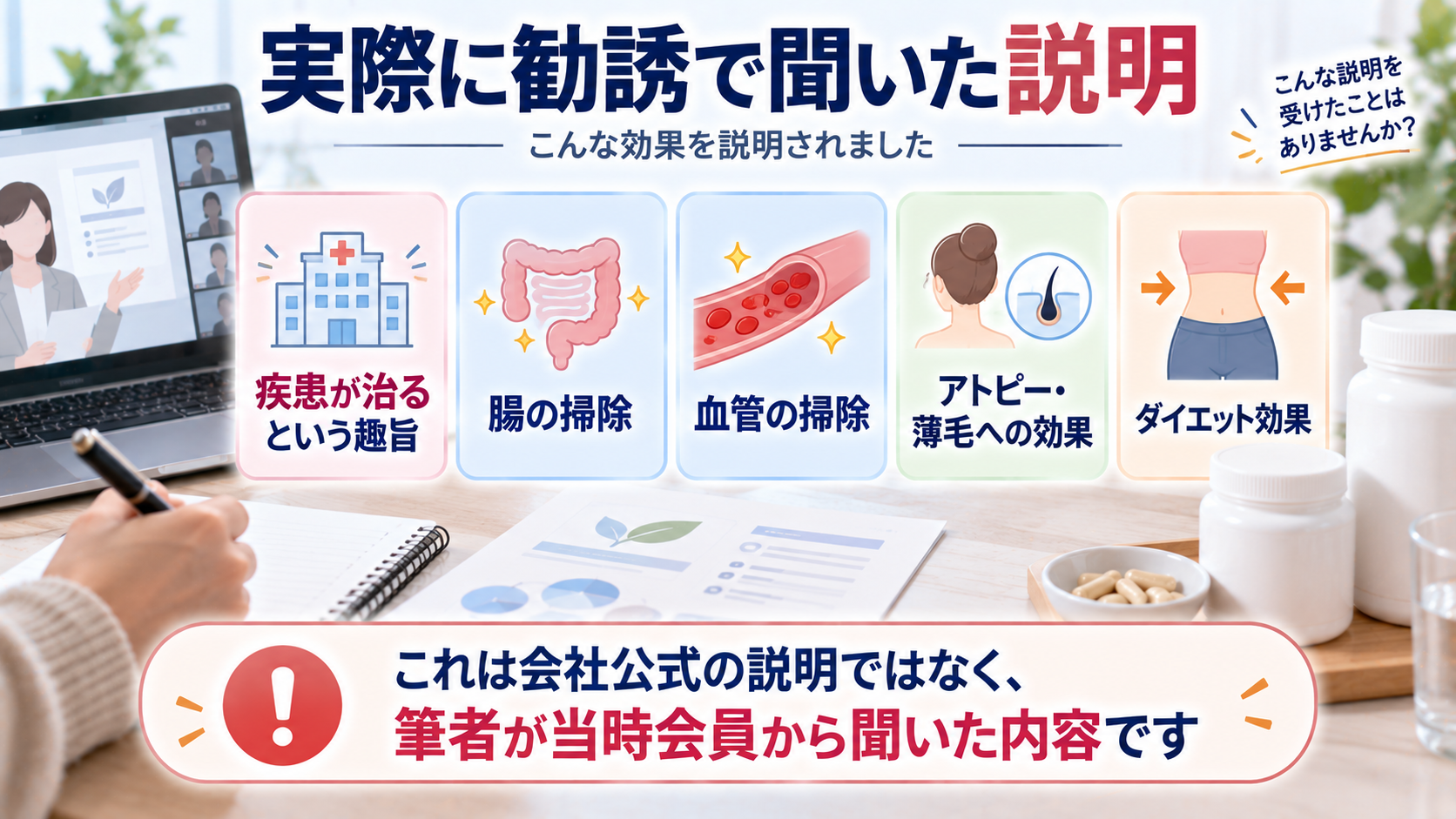 シナジーワールドワイドの勧誘で筆者が実際に聞いた健康効果の説明