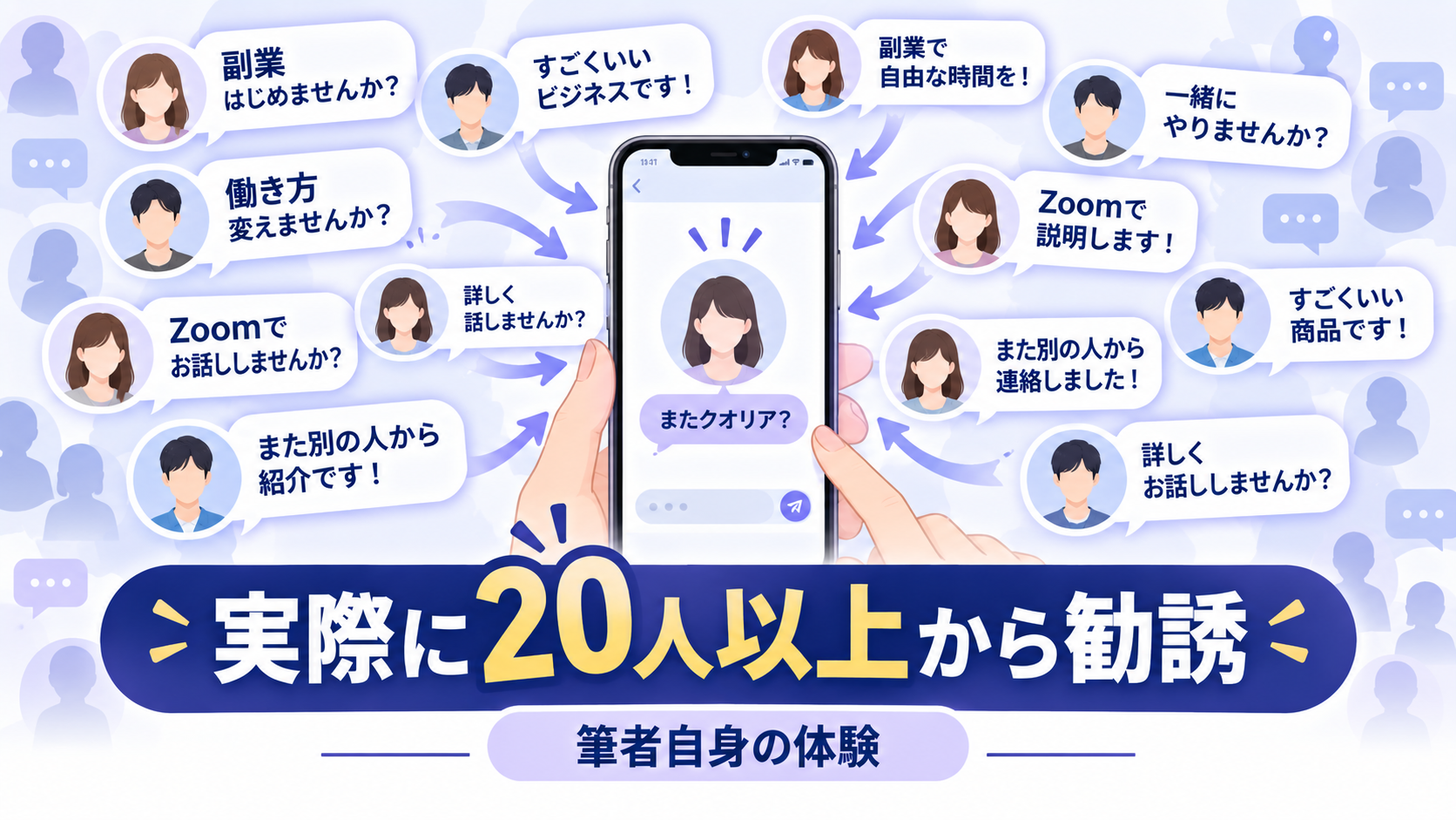Threadsで1人にクオリアの勧誘が集中し20人以上から勧誘された状況を示す図解