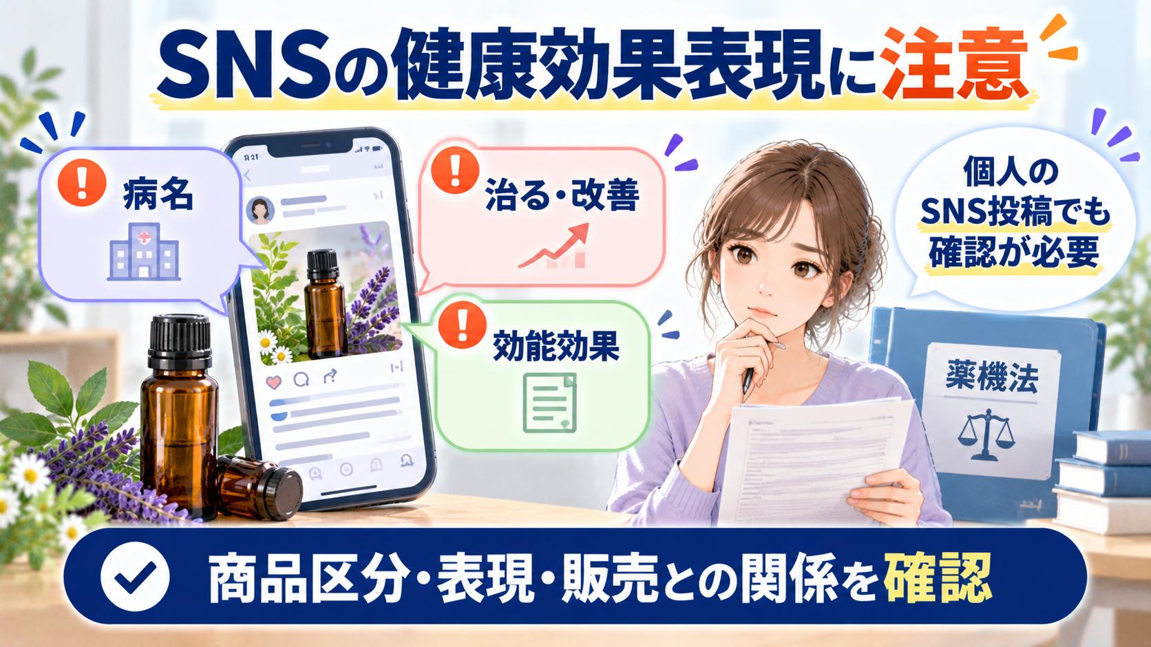 SNSの健康効果表現と薬機法で注意したいポイント