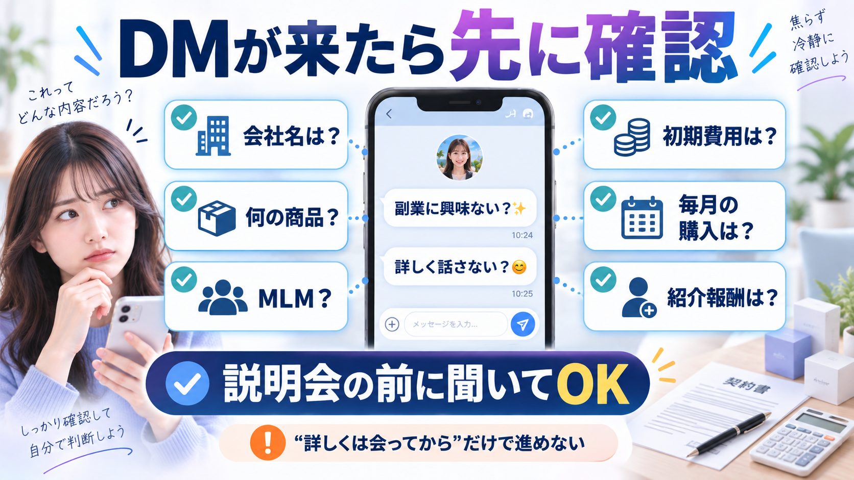 SNSの副業やMLM勧誘DMが来たときに確認したい項目の図解
